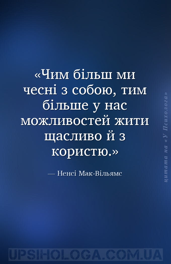 Чим більш ми чесні з собою, тим більше у нас можливостей жити щасливо й з к... — Ненсі Мак-Вільямс