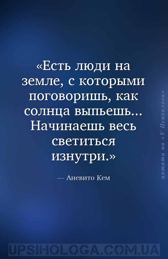 Есть люди на земле, с которыми поговоришь, как солнца выпьешь... Начинаешь... — Аневито Кем