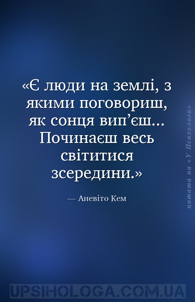 Є люди на землі, з якими поговориш, як сонця вип’єш... Починаєш весь світит... — Аневiто Кем