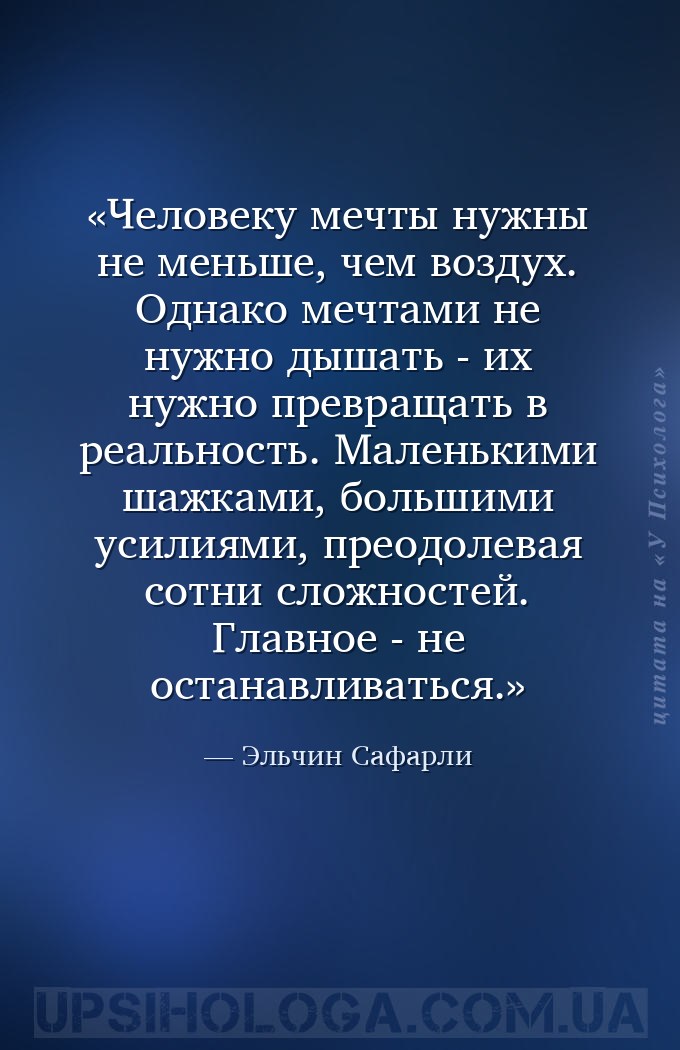 Человеку мечты нужны не меньше, чем воздух. Однако мечтами не нужно дышать... — Эльчин Сафарли