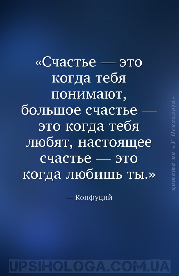 Счастье — это когда тебя понимают, большое счастье — это когда тебя любят,... — Конфуций