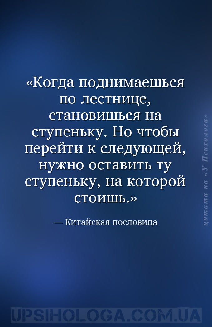 Когда поднимаешься по лестнице, становишься на ступеньку. Но чтобы перейти... — Китайская пословица