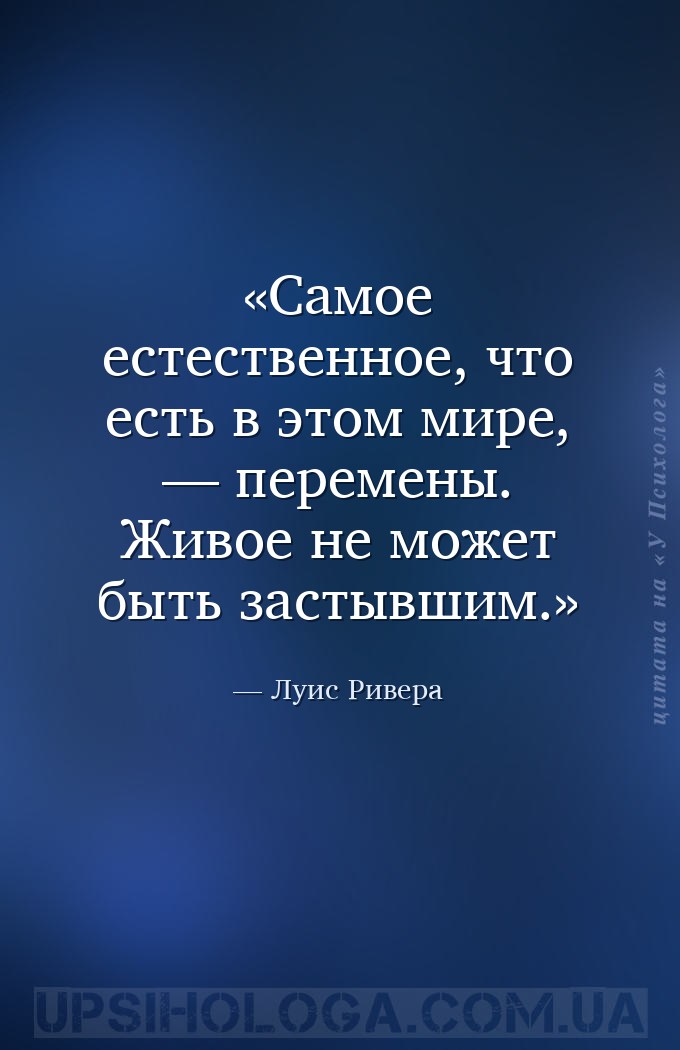 Самое естественное, что есть в этом мире, — перемены. Живое не может быть з... — Луис Ривера