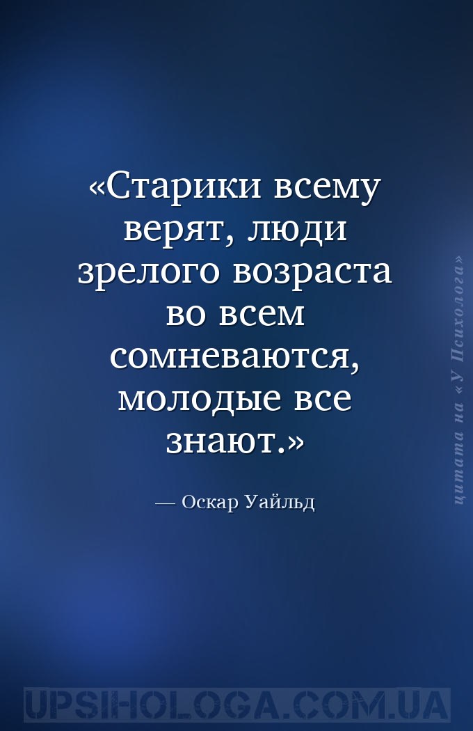 Старики всему верят, люди зрелого возраста во всем сомневаются, молодые все... — Оскар Уайльд