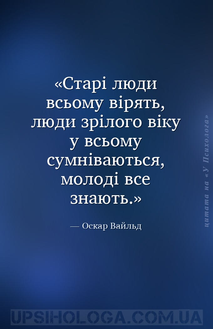 Старі люди всьому вірять, люди зрілого віку у всьому сумніваються, молоді в... — Оскар Вайльд