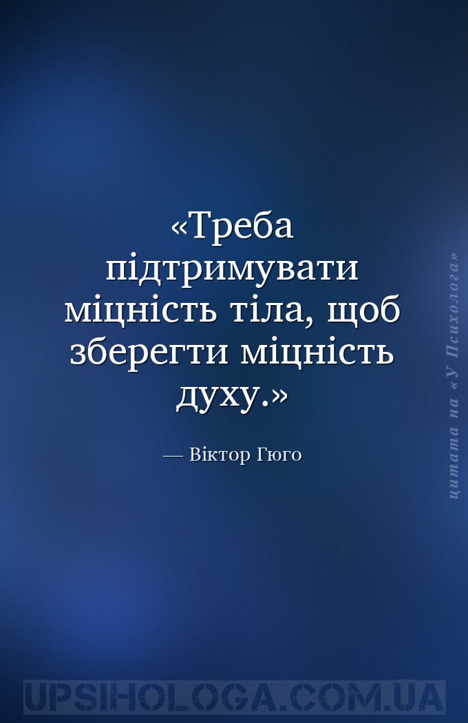 Треба підтримувати міцність тіла, щоб зберегти міцність духу. — Віктор Гюго
