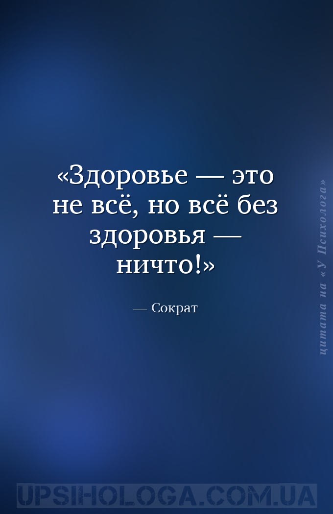 Здоровье — это не всё, но всё без здоровья — ничто! — Сократ
