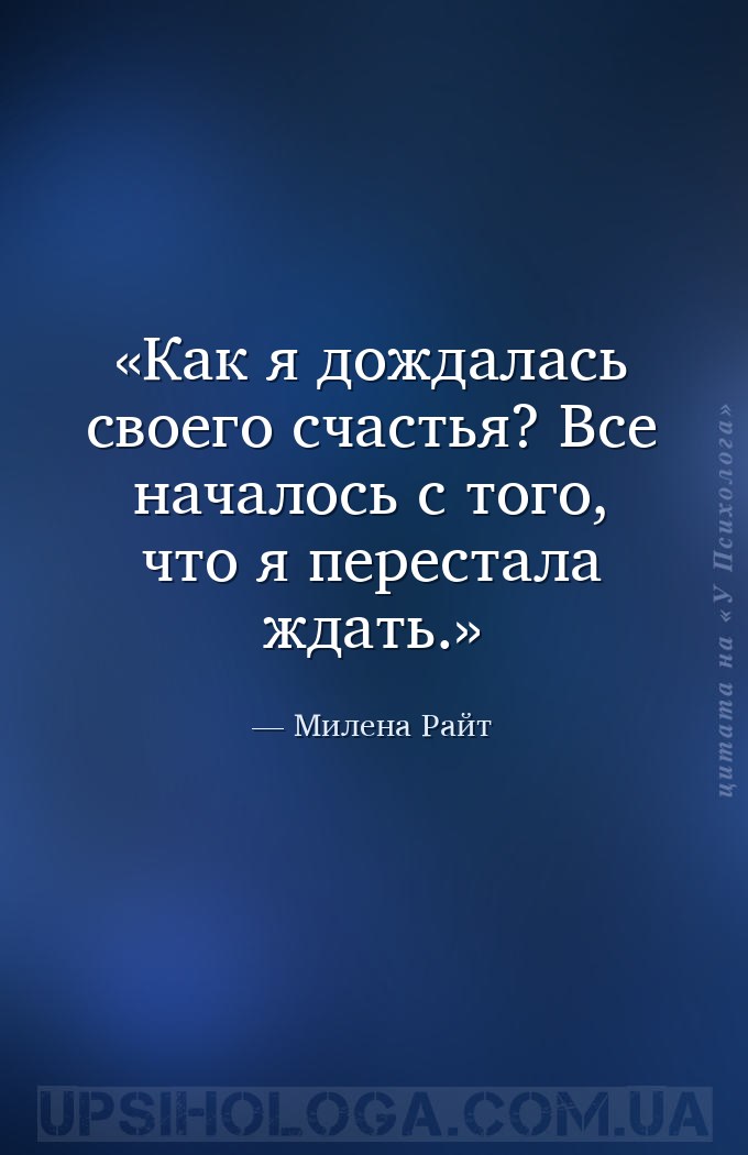 Как я дождалась своего счастья?
Все началось с того, что я перестала ждать... — Милена Райт