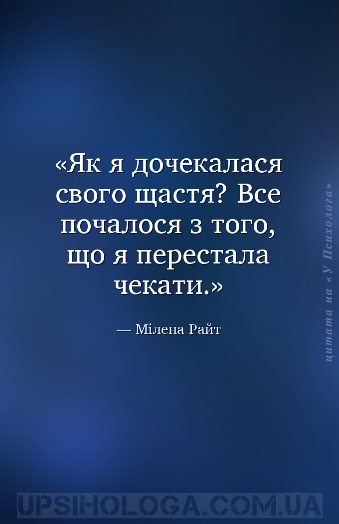 Як я дочекалася свого щастя?
Все почалося з того, що я перестала чекати. — Мілена Райт