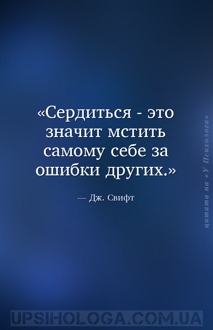 Сердиться - это значит мстить самому себе за ошибки других. — Дж. Свифт