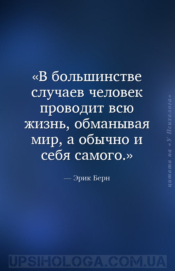 В большинстве случаев человек проводит всю жизнь, обманывая мир, а обычно и... — Эрик Берн
