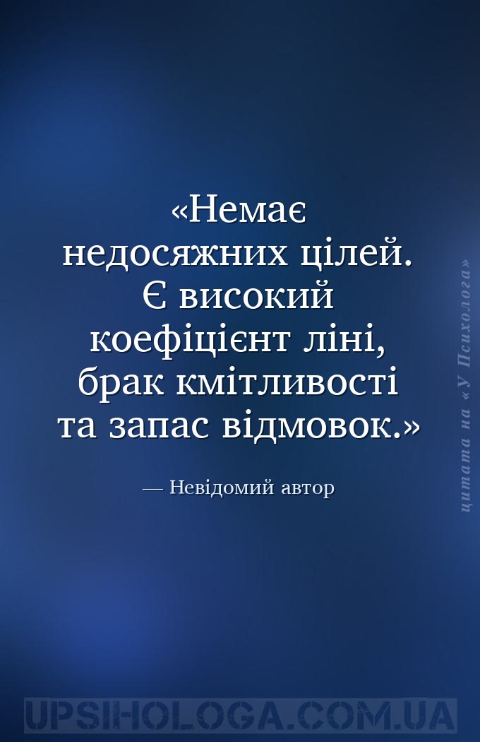 Немає недосяжних цілей. Є високий коефіцієнт ліні, брак кмітливості та запа... — Невідомий автор