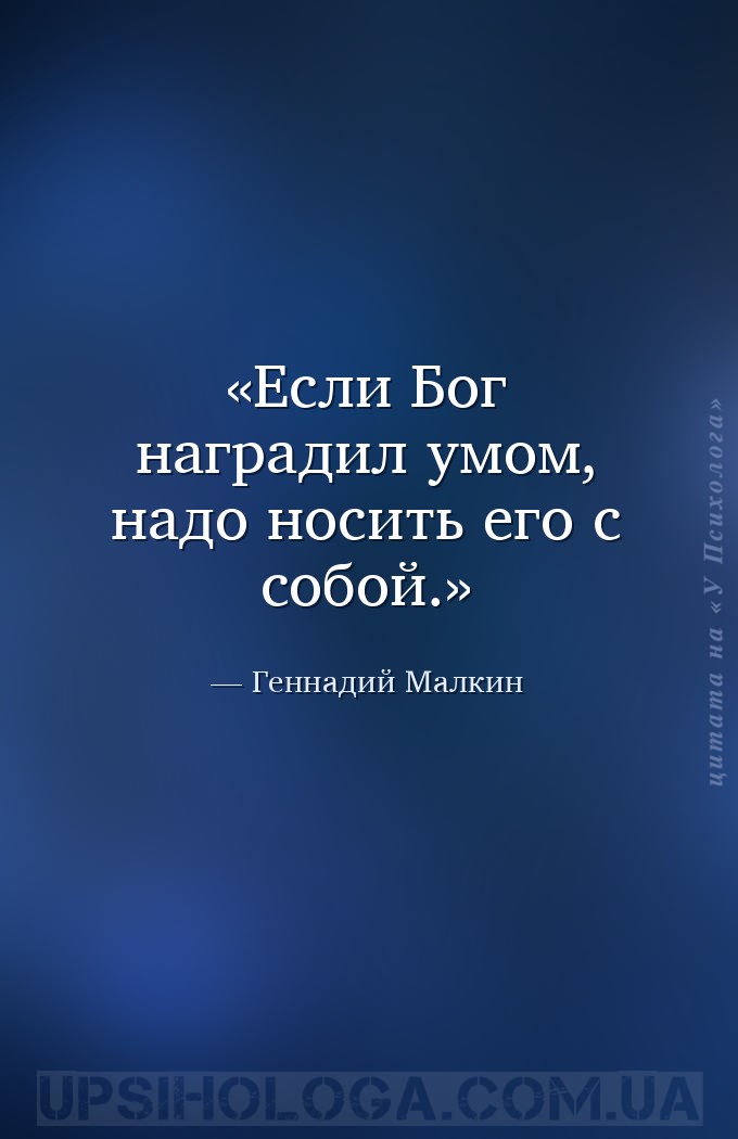 Если Бог наградил умом, надо носить его с собой. — Геннадий Малкин