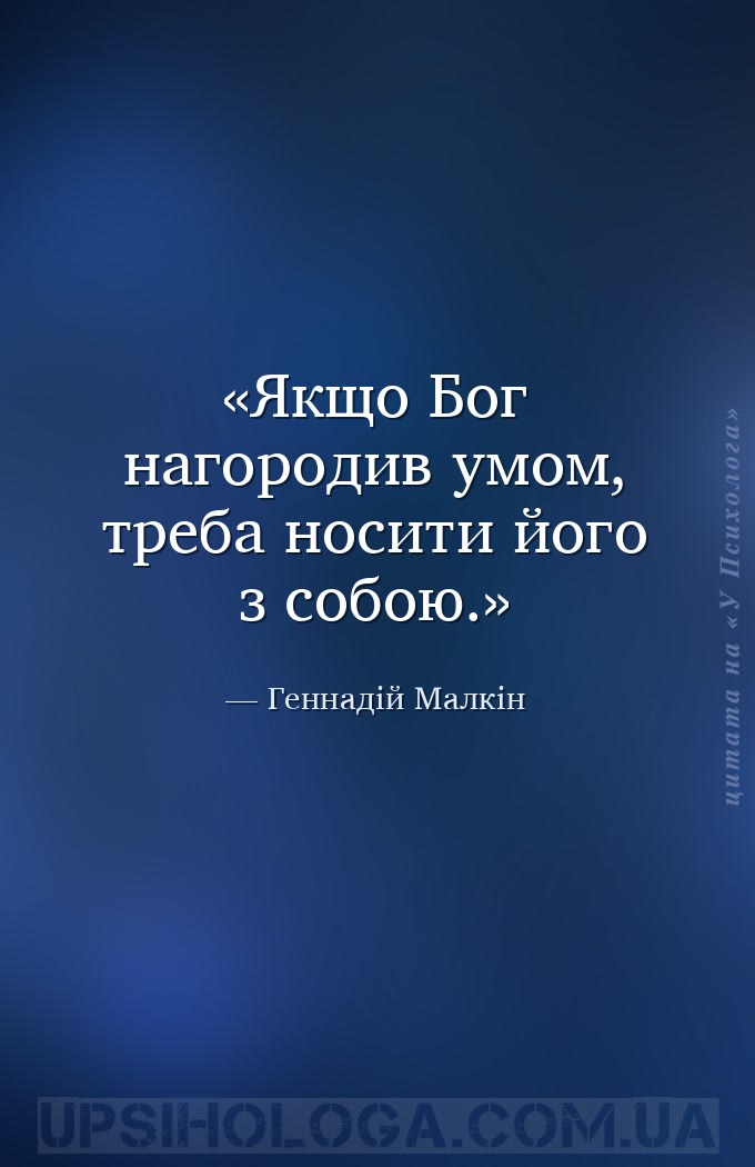 Якщо Бог нагородив умом, треба носити його з собою. — Геннадій Малкін