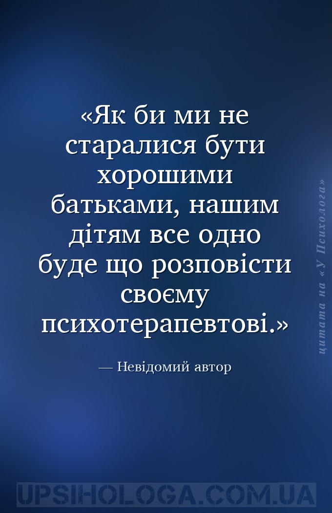 Як би ми не старалися бути хорошими батьками, нашим дітям все одно буде що... — Невідомий автор
