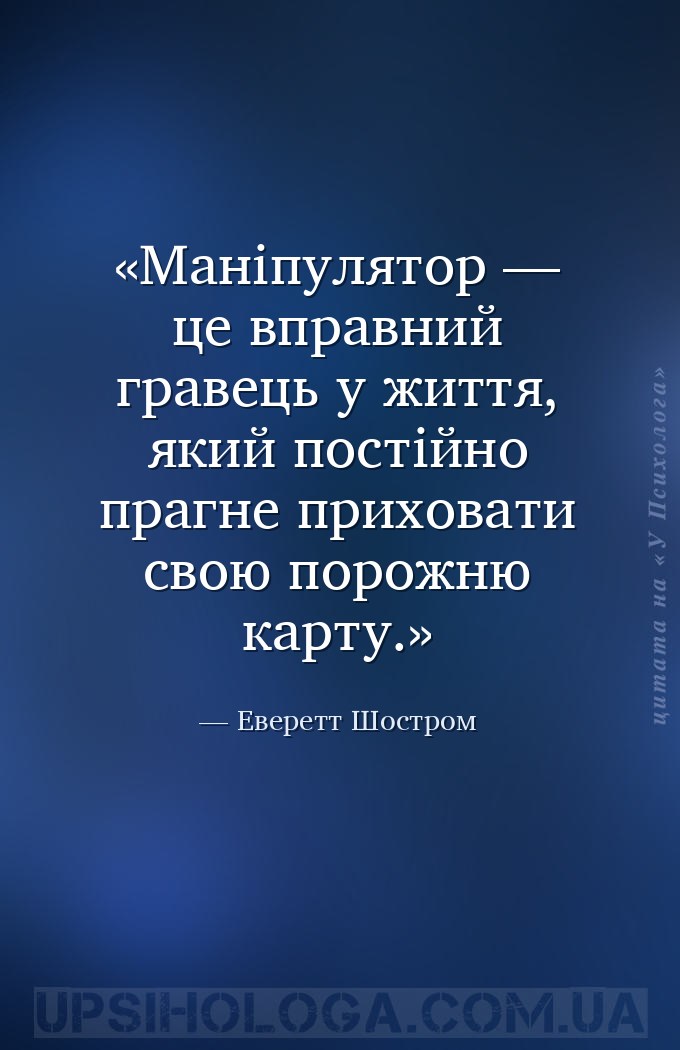 Маніпулятор — це вправний гравець у життя, який постійно прагне приховати с... — Еверетт Шостром