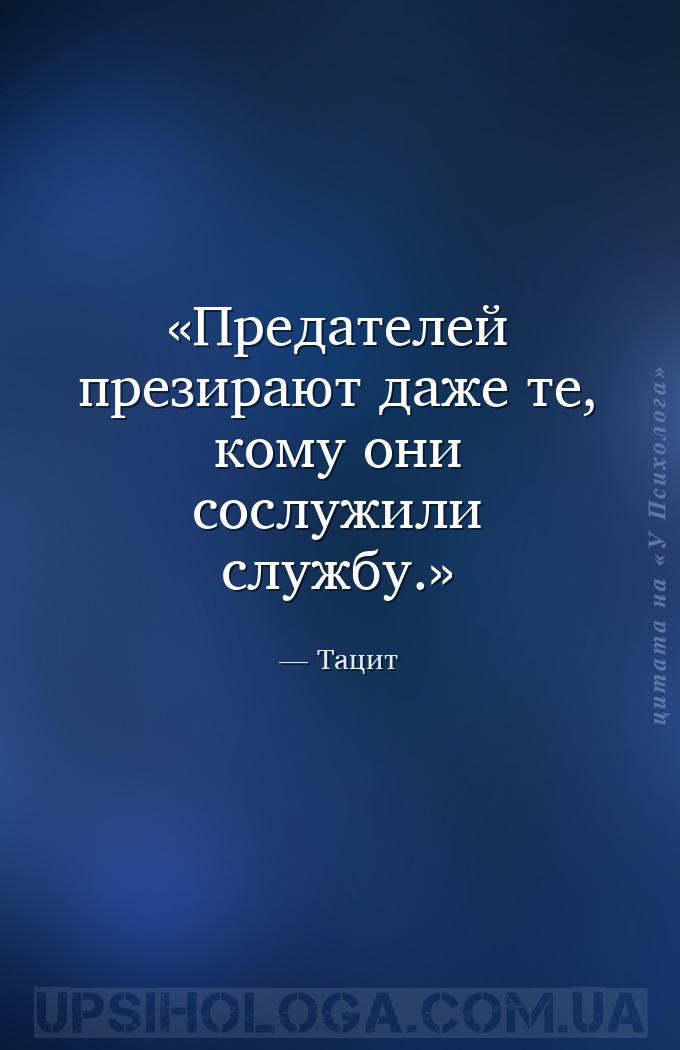 Предателей презирают даже те, кому они сослужили службу. — Тацит