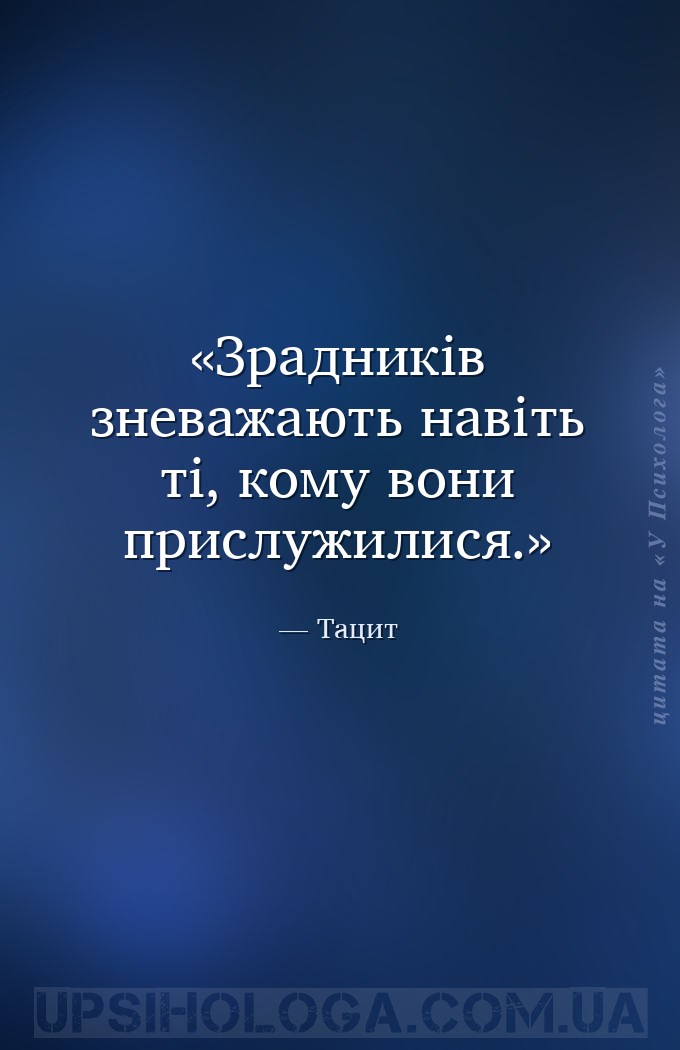 Зрадників зневажають навіть ті, кому вони прислужилися. — Тацит