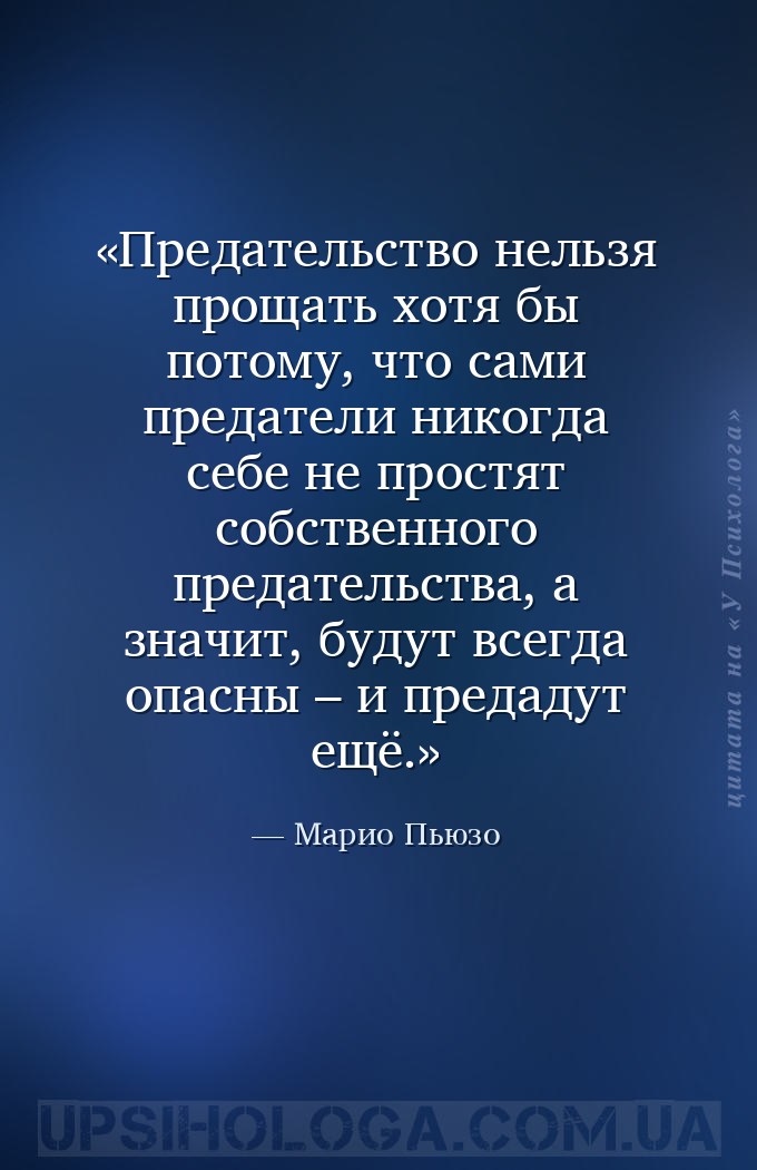 Предательство нельзя прощать хотя бы потому, что сами предатели никогда себ... — Марио Пьюзо