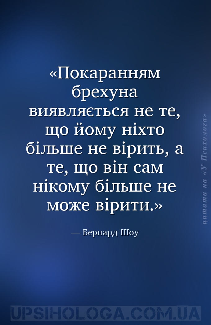 Покаранням брехуна виявляється не те, що йому ніхто більше не вірить, а те,... — Бернард Шоу