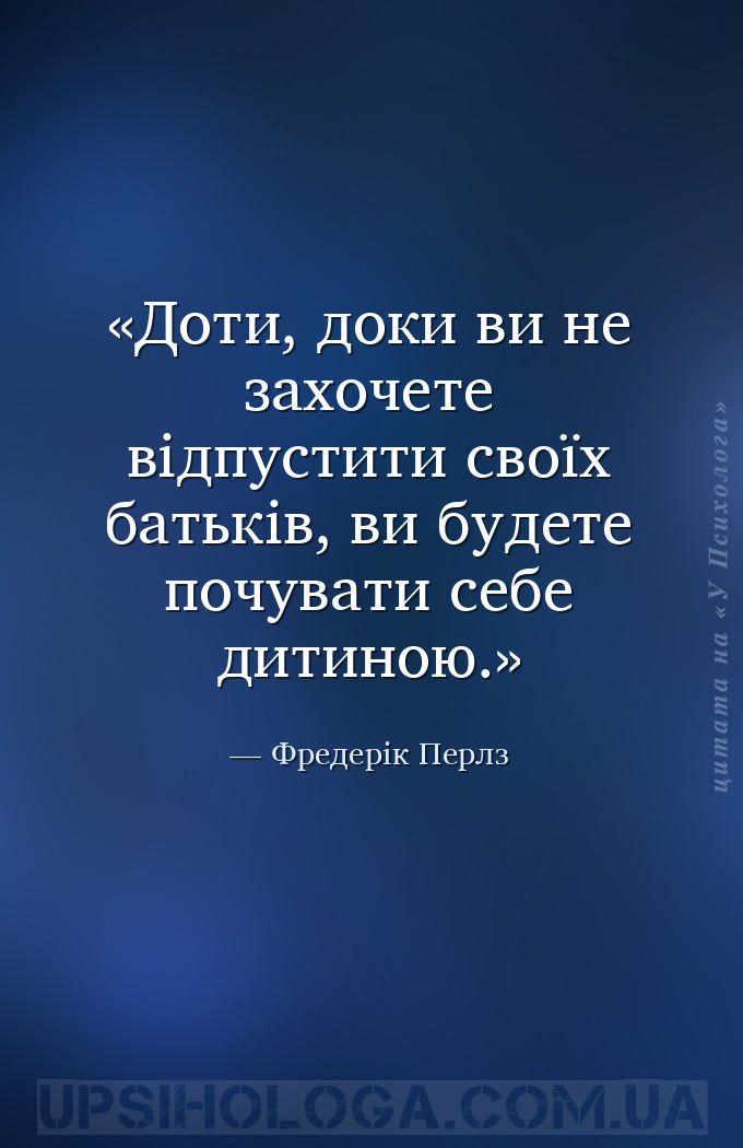 Доти, доки ви не захочете відпустити своїх батьків, ви будете почувати себе... — Фредерік Перлз