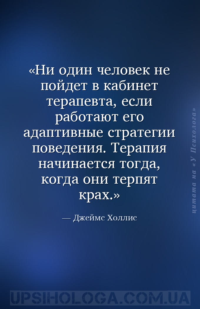 Ни один человек не пойдет в кабинет терапевта, если работают его адаптивные... — Джеймс Холлис
