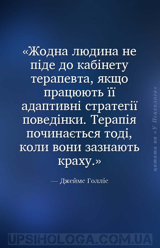 Жодна людина не піде до кабінету терапевта, якщо працюють її адаптивні стра... — Джеймс Голліс