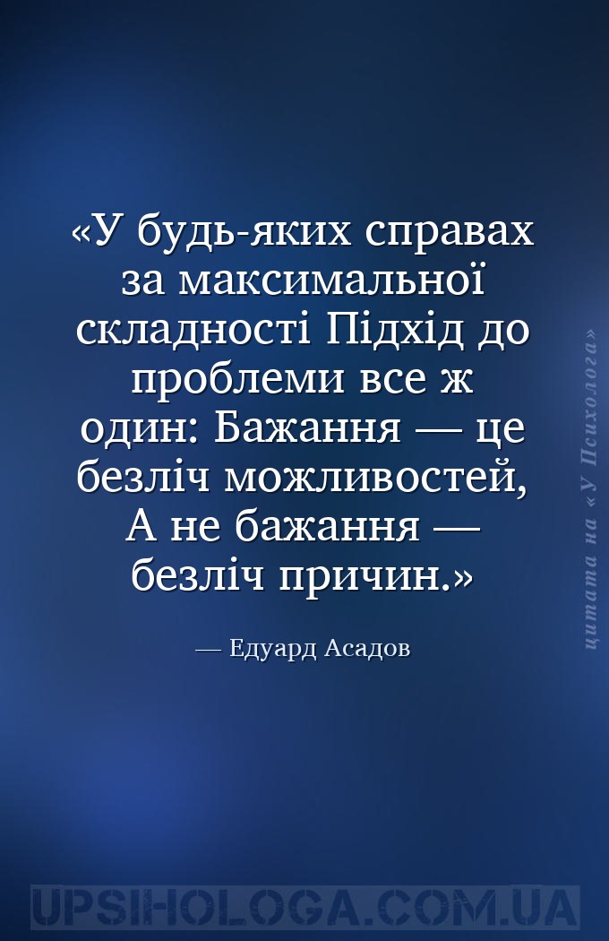 У будь-яких справах за максимальної складності
Підхід до проблеми все ж од... — Едуард Асадов