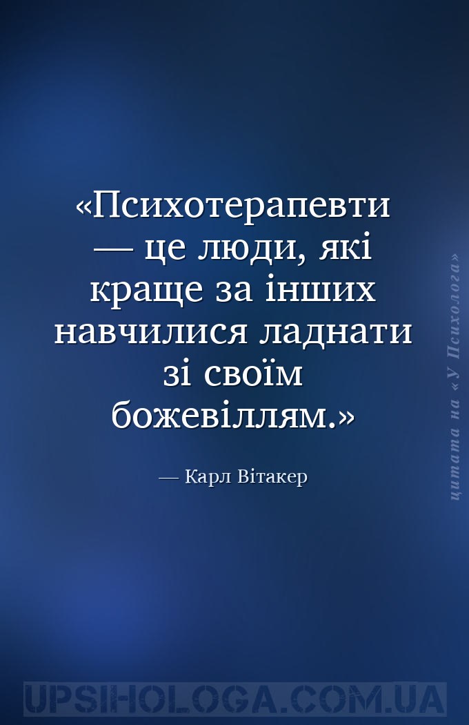 Психотерапевти — це люди, які краще за інших навчилися ладнати зі своїм бож... — Карл Вітакер