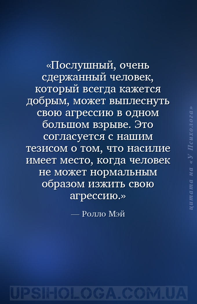 Послушный, очень сдержанный человек, который всегда кажется добрым, может в... — Ролло Мэй