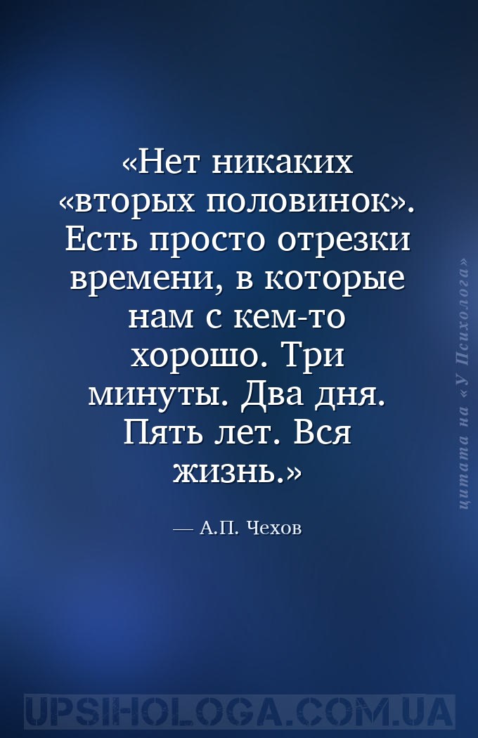 Нет никаких «вторых половинок». Есть просто отрезки времени, в которые нам... — А.П. Чехов