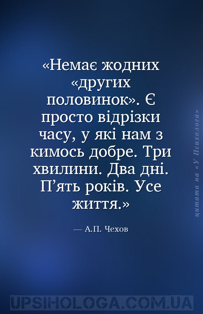Немає жодних «других половинок». Є просто відрізки часу, у які нам з кимось... — А.П. Чехов