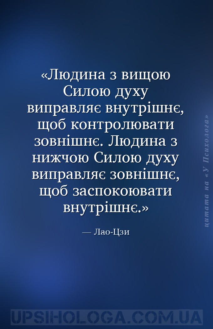 Людина з вищою Силою духу виправляє внутрішнє, щоб контролювати зовнішнє.
Л... — Лао-Цзи