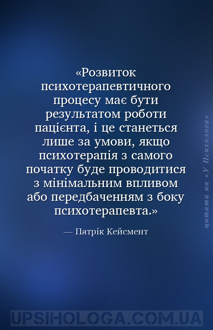 Розвиток психотерапевтичного процесу має бути результатом роботи пацієнта,... — Патрік Кейсмент
