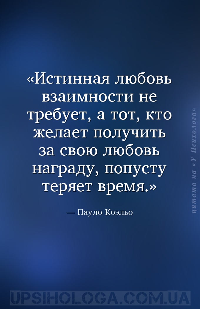 Истинная любовь взаимности не требует, а тот, кто желает получить за свою л... — Пауло Коэльо