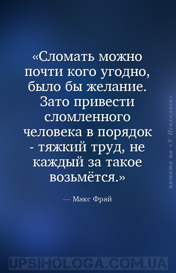 Сломать можно почти кого угодно, было бы желание. Зато привести сломленного... — Макс Фрай