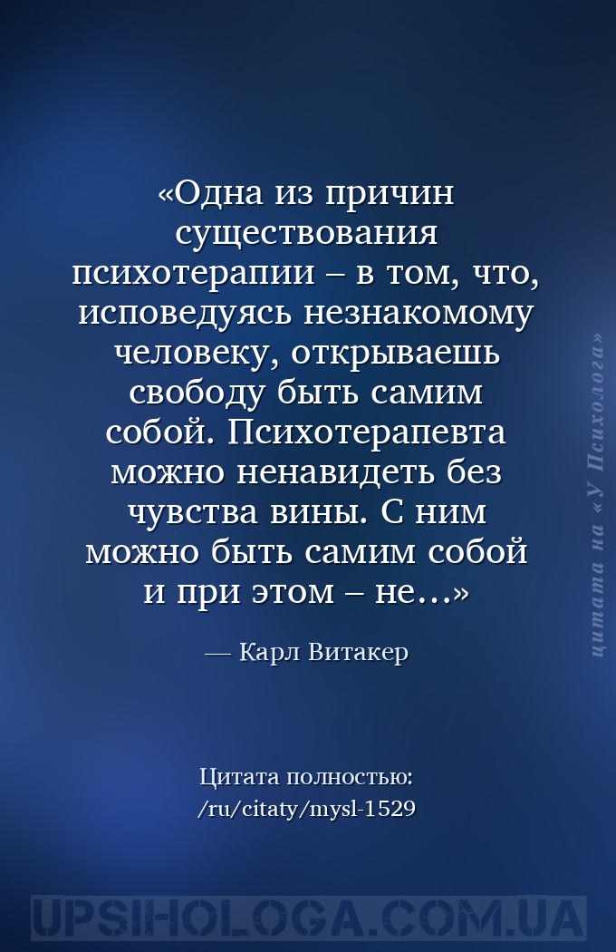 Одна из причин существования психотерапии – в том, что, исповедуясь незнако... — Карл Витакер