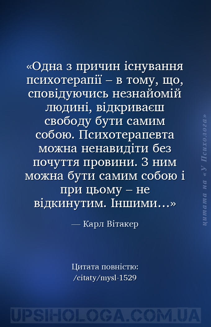 Одна з причин існування психотерапії – в тому, що, сповідуючись незнайомій... — Карл Вітакер