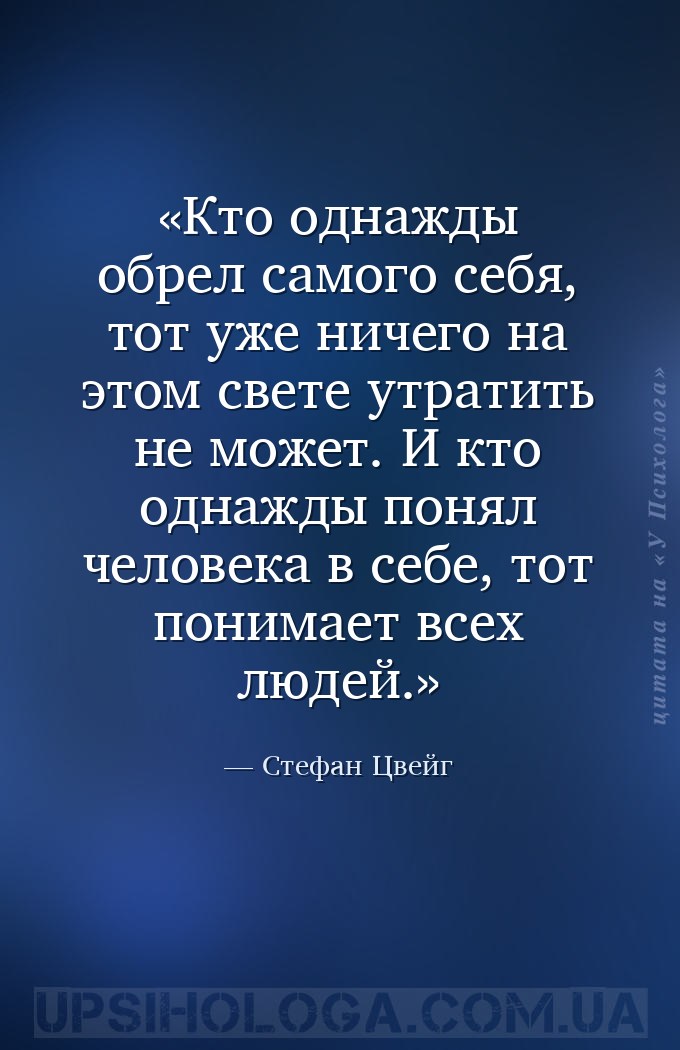 Кто однажды обрел самого себя, тот уже ничего на этом свете утратить не мож... — Стефан Цвейг