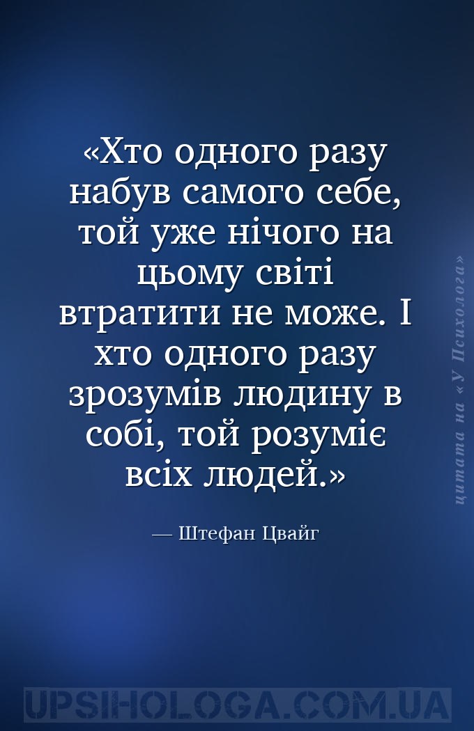 Хто одного разу набув самого себе, той уже нічого на цьому світі втратити н... — Штефан Цвайг