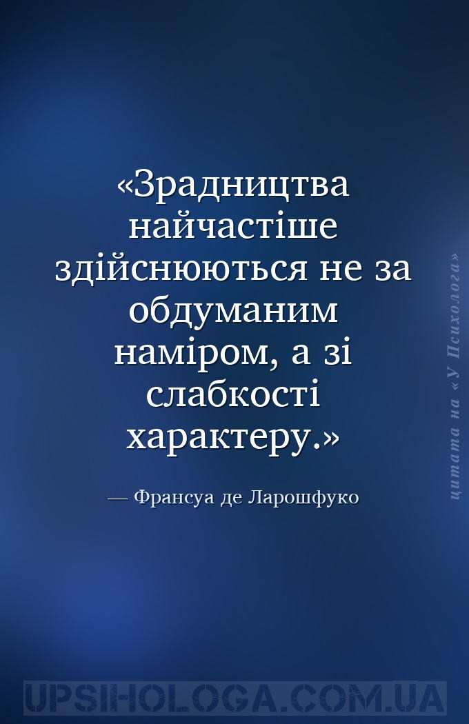 Зрадництва найчастіше здійснюються не за обдуманим наміром, а зі слабкості... — Франсуа де Ларошфуко