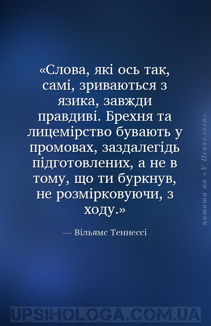 Слова, які ось так, самі, зриваються з язика, завжди правдиві. Брехня та ли... — Вільямс Теннессі