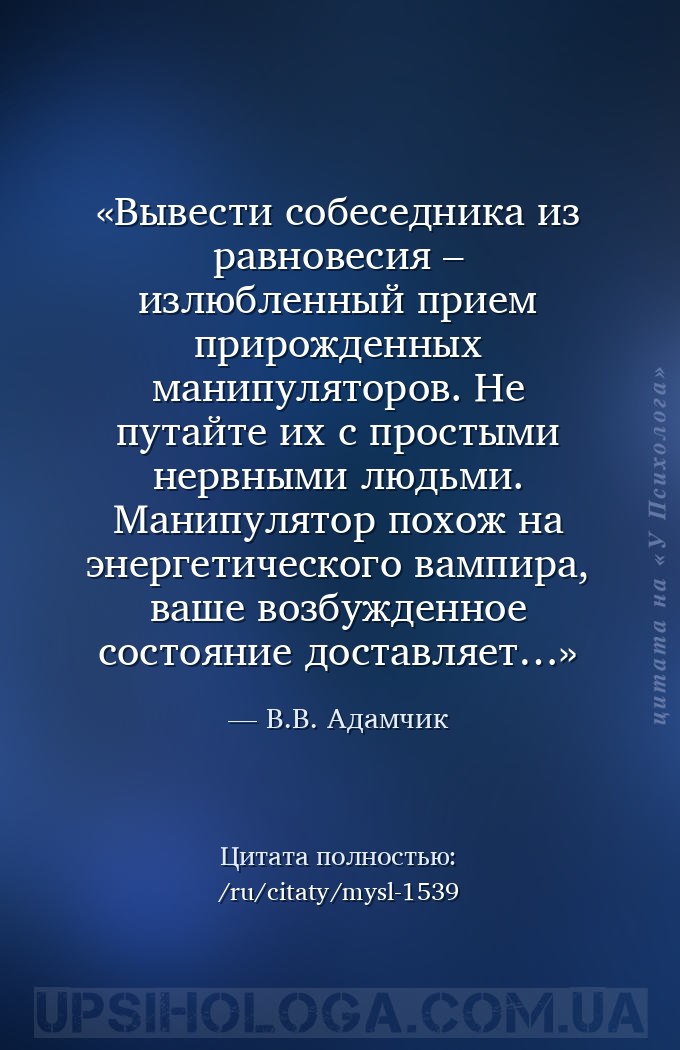 Вывести собеседника из равновесия – излюбленный прием прирожденных манипуля... — В.В. Адамчик