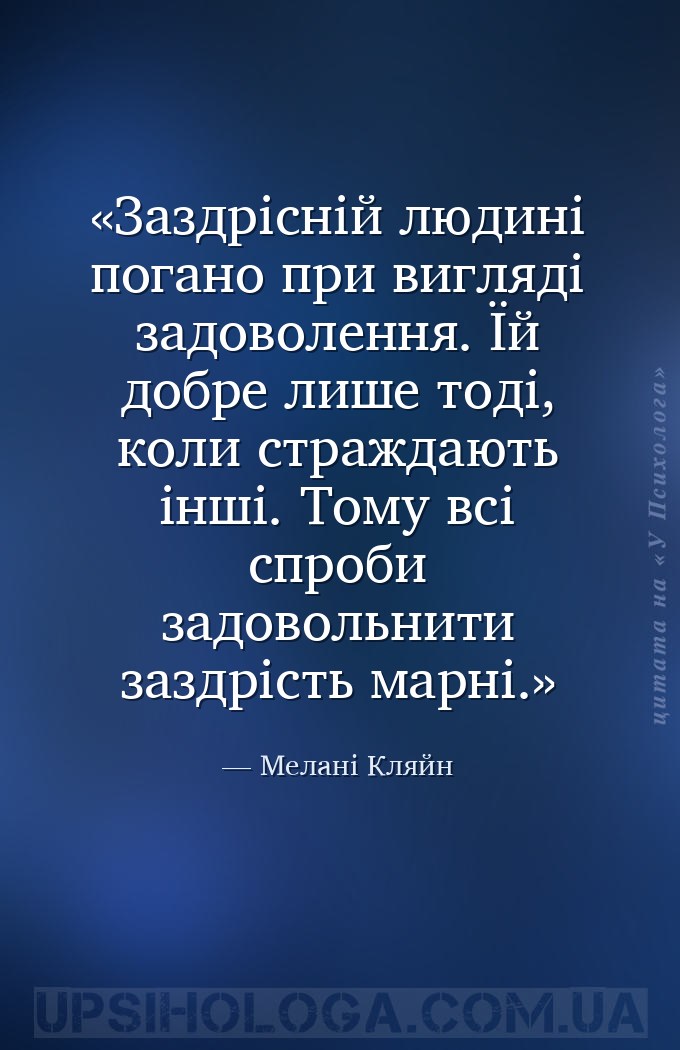 Заздрісній людині погано при вигляді задоволення. Їй добре лише тоді, коли... — Мелані Кляйн