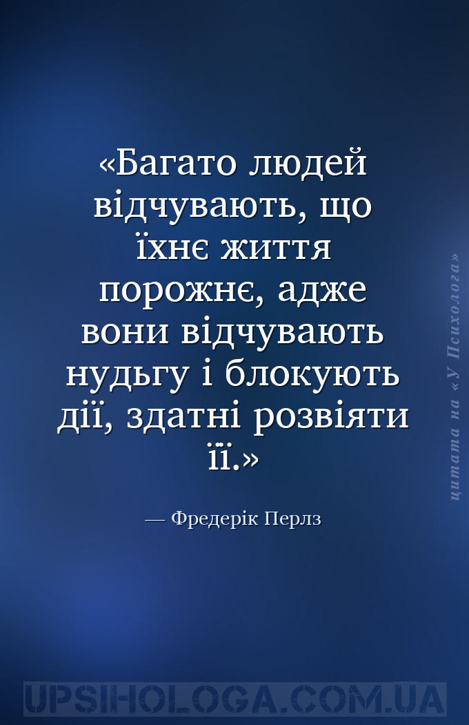 Багато людей відчувають, що їхнє життя порожнє, адже вони відчувають нудьгу... — Фредерік Перлз