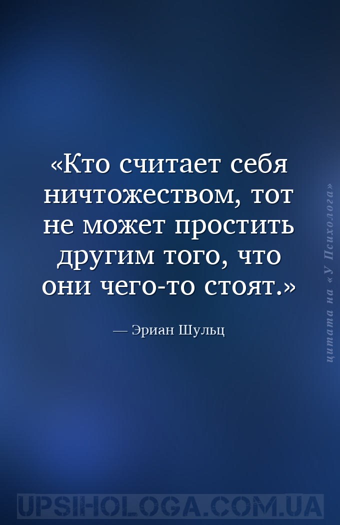 Кто считает себя ничтожеством, тот не может простить другим того, что они ч... — Эриан Шульц