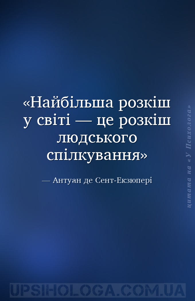 Найбільша розкіш у світі — це розкіш людського спілкування — Антуан де Сент-Екзюпері