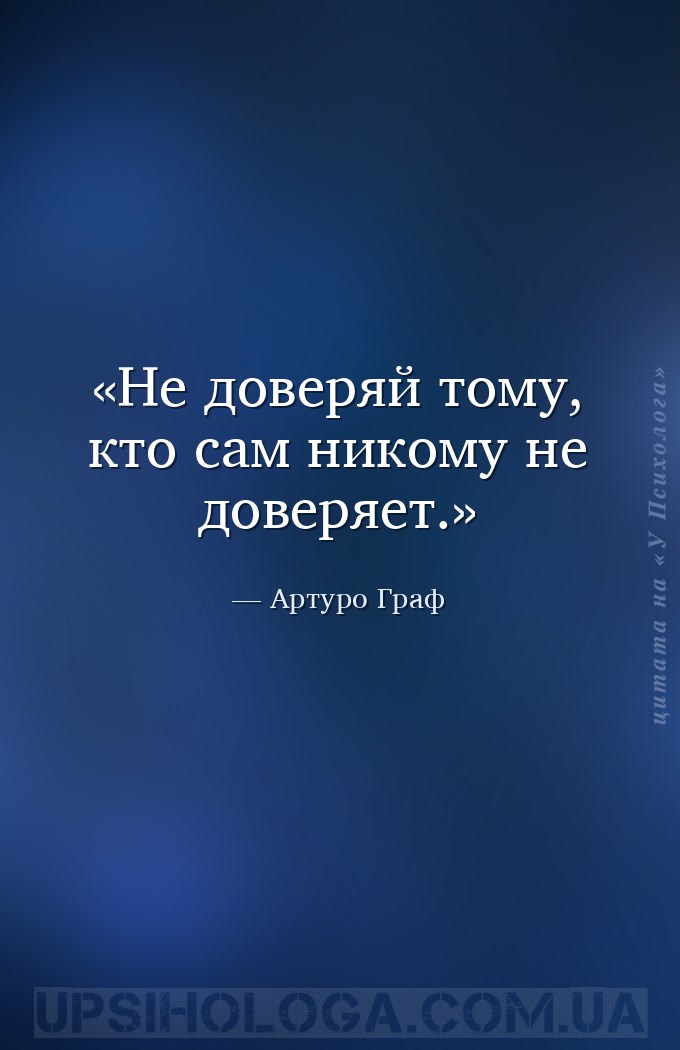 Не доверяй тому, кто сам никому не доверяет. — Артуро Граф