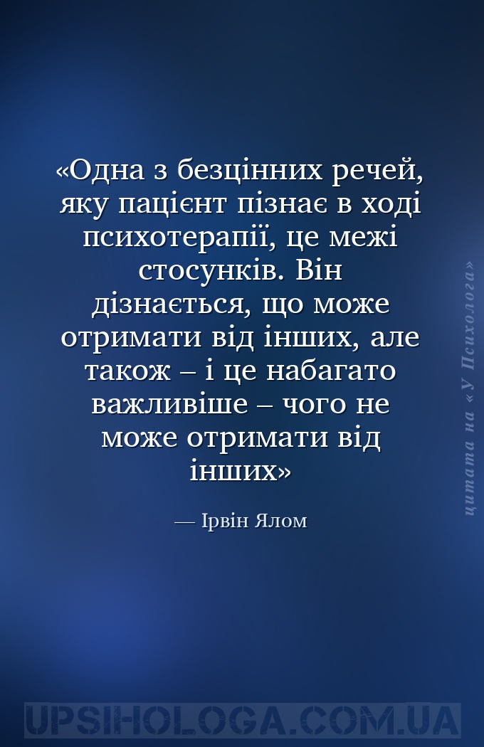 Одна з безцінних речей, яку пацієнт пізнає в ході психотерапії, це межі сто... — Ірвін Ялом