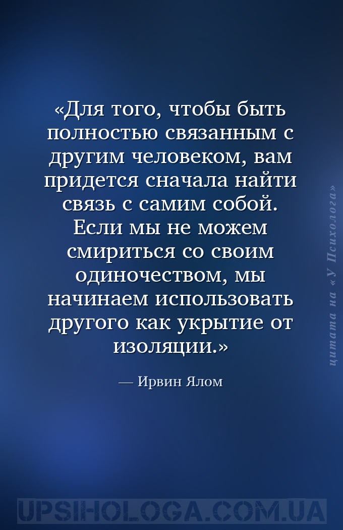 Для того, чтобы быть полностью связанным с другим человеком, вам придется с... — Ирвин Ялом